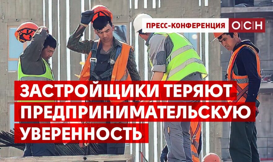 Российские застройщики теряют предпринимательскую уверенность