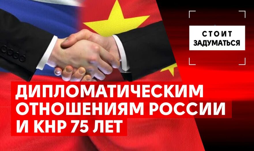 Дипломатическим отношениям России и КНР 75 лет