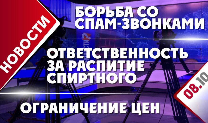 Борьба со спам-звонками, ограничение цен и ответственность за распитие спиртного