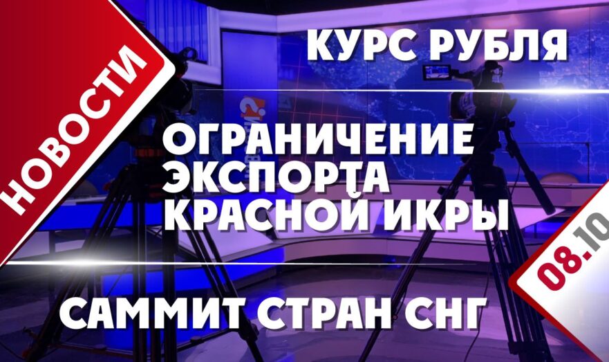 Саммит стран СНГ, курс рубля и ограничение экспорта красной икры