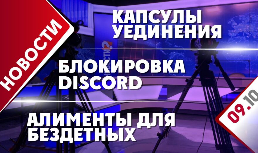 Алименты для бездетных, блокировка Discord и капсулы уединения