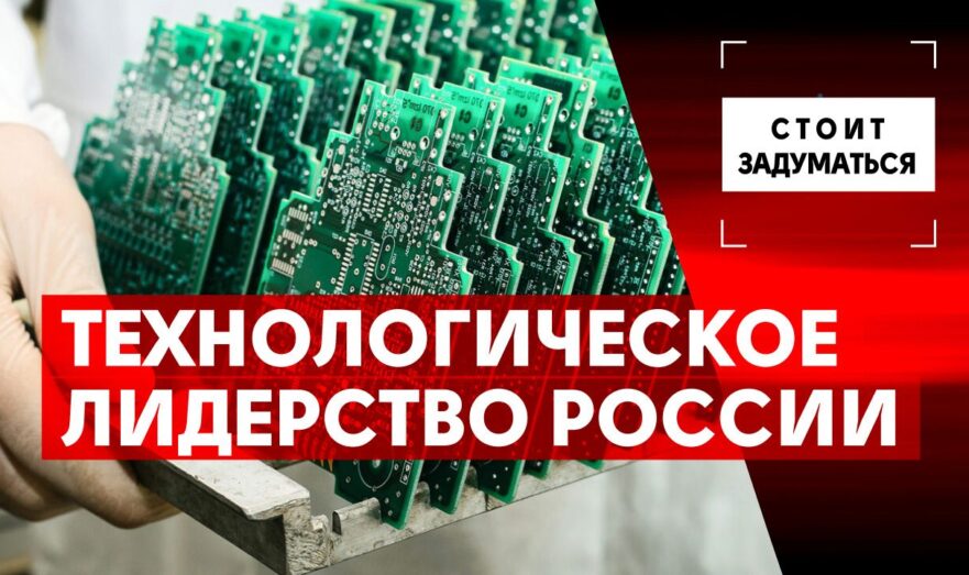 Технологическое лидерство России