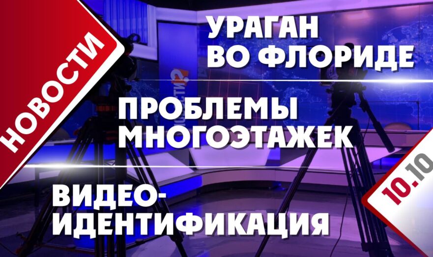 Проблемы многоэтажек, ураган во Флориде и видеоидентификация