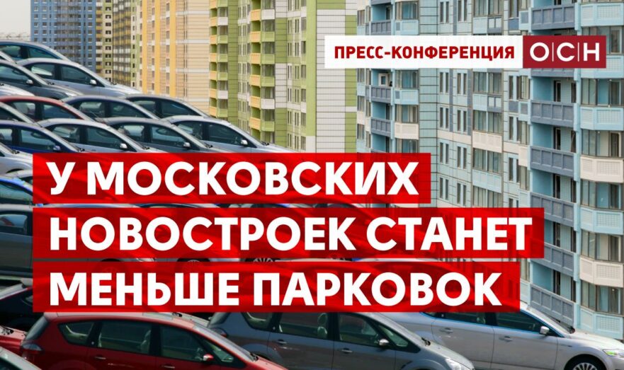 У московских новостроек станет меньше парковок