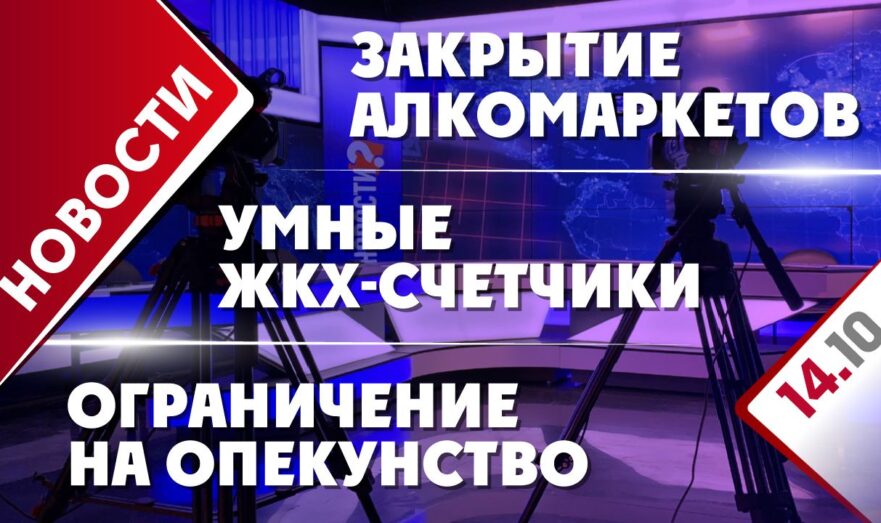 Закрытие алкомаркетов, ограничение на опекунство и умные ЖКХ-счетчики