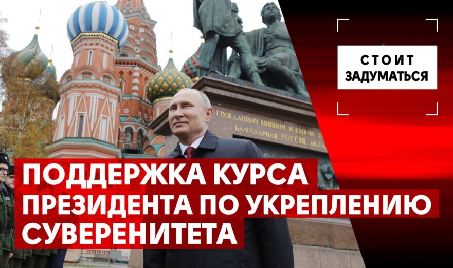 Поддержка курса президента по укреплению суверенитета России