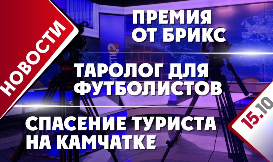 Спасение туриста на Камчатке, премия от БРИКС и таролог для футболистов