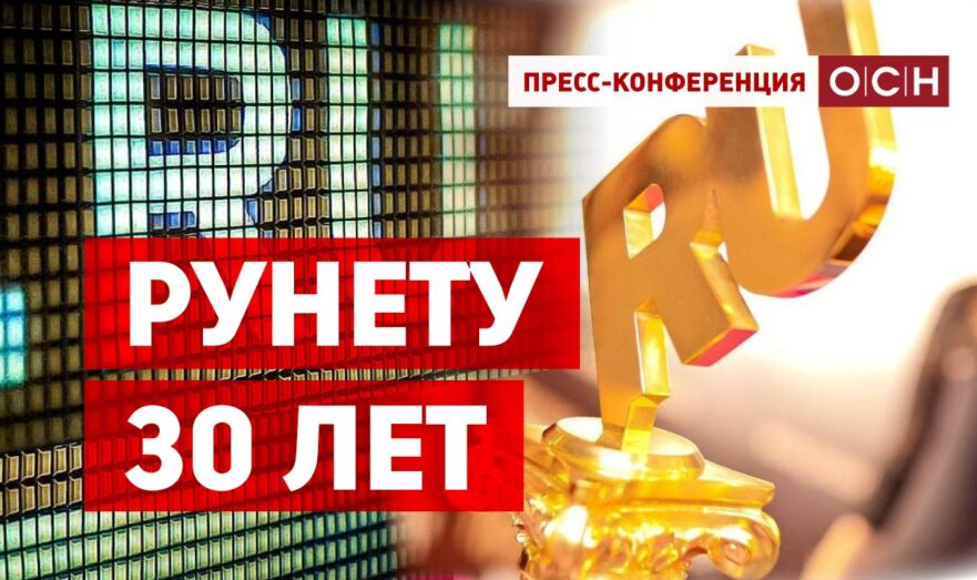 Рунету 30 лет