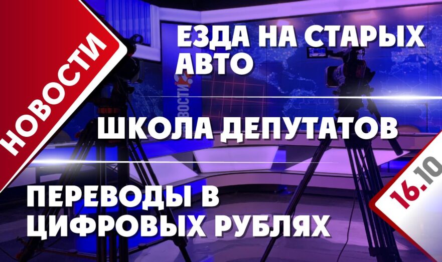 Переводы в цифровых рублях, школа депутатов и езда на старых авто
