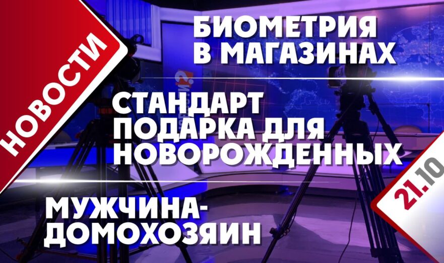 Биометрия в магазинах, стандарт подарка для новорожденных и мужчина-домохозяин