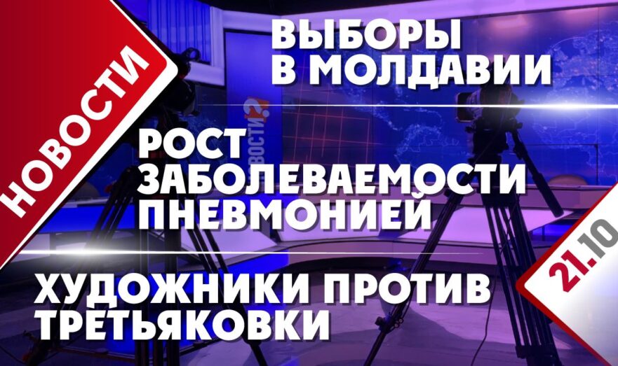 Выборы в Молдавии, художники против Третьяковки и рост заболеваемости пневмонией