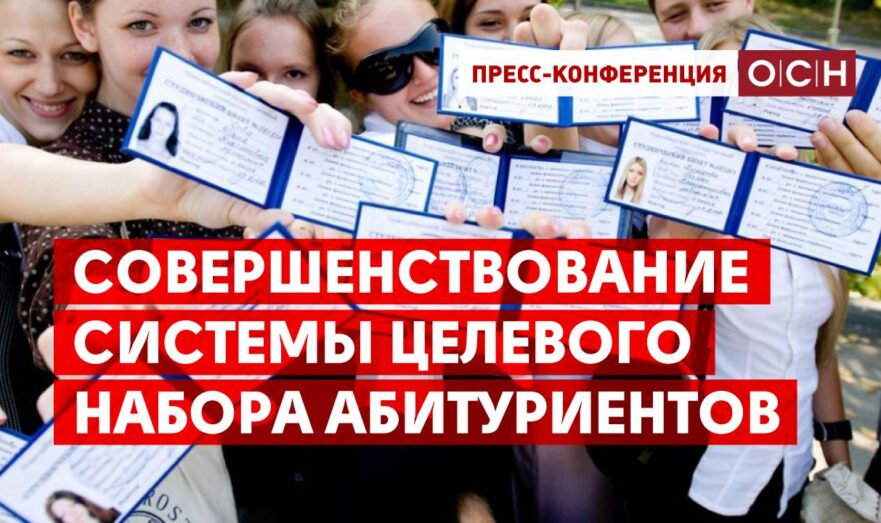 Совершенствование системы целевого набора абитуриентов