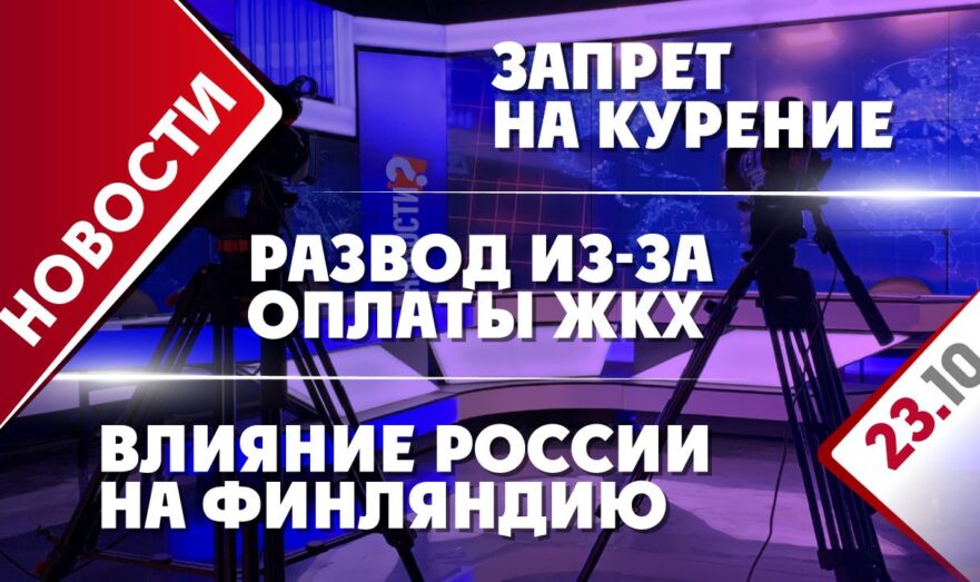 Влияние России на Финляндию, запрет на курение и развод из-за оплаты ЖКХ