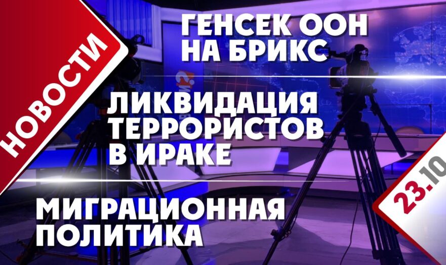 Ликвидация террористов в Ираке, генсек ООН на БРИКС и миграционная политика