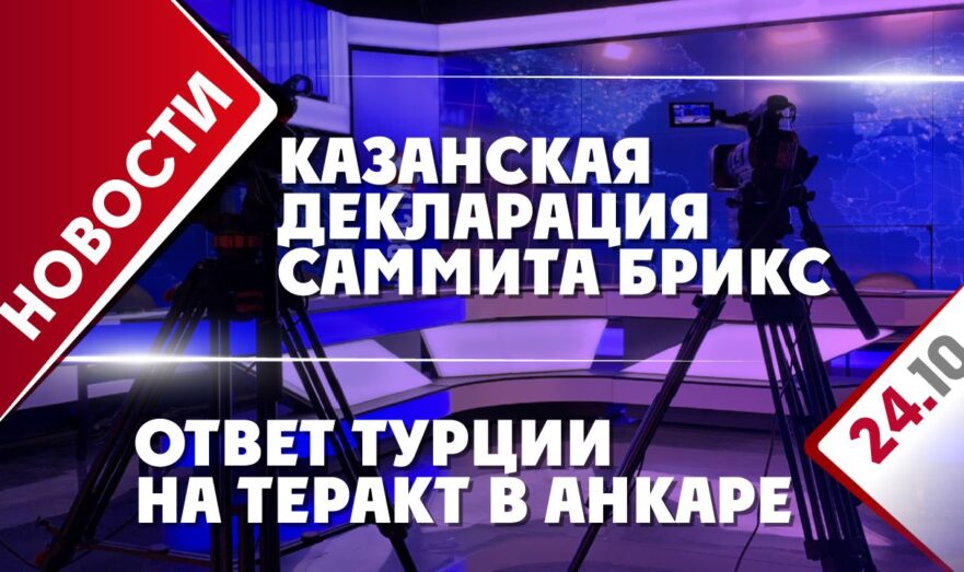 Казанская декларация саммита БРИКС и ответ Турции на теракт в Анкаре
