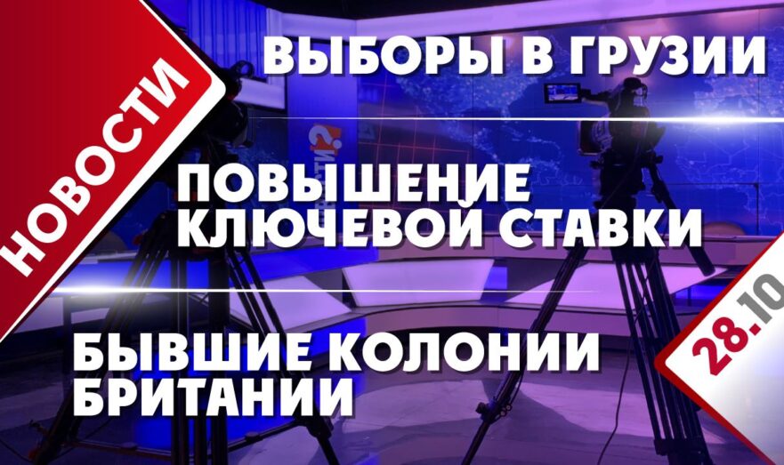Выборы в Грузии, повышение ключевой ставки и бывшие колонии Британии
