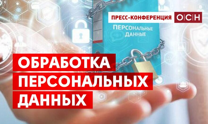 Обработка персональных данных