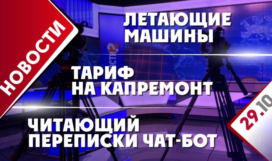 Тариф на капремонт, читающий переписки чат-бот и летающие машины