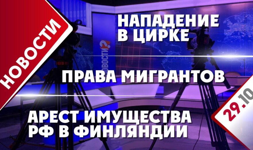 Арест имущества РФ в Финляндии, права мигрантов и нападение в цирке