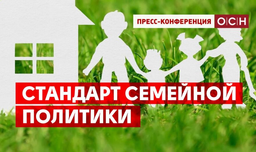 Стандарт семейной политики