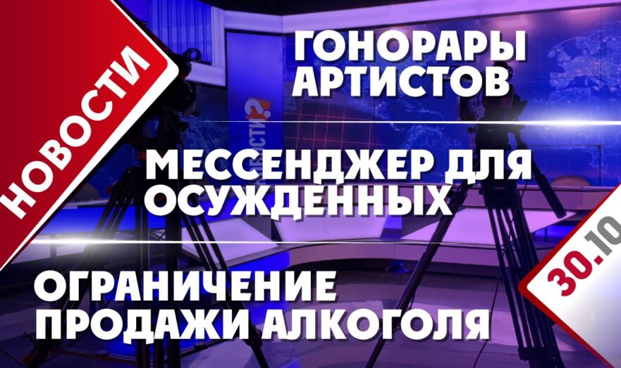 Ограничение продажи алкоголя, гонорары артистов и мессенджер для осужденных