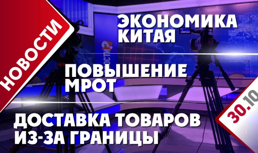 Повышение МРОТ, доставка товаров из-за границы и экономика Китая