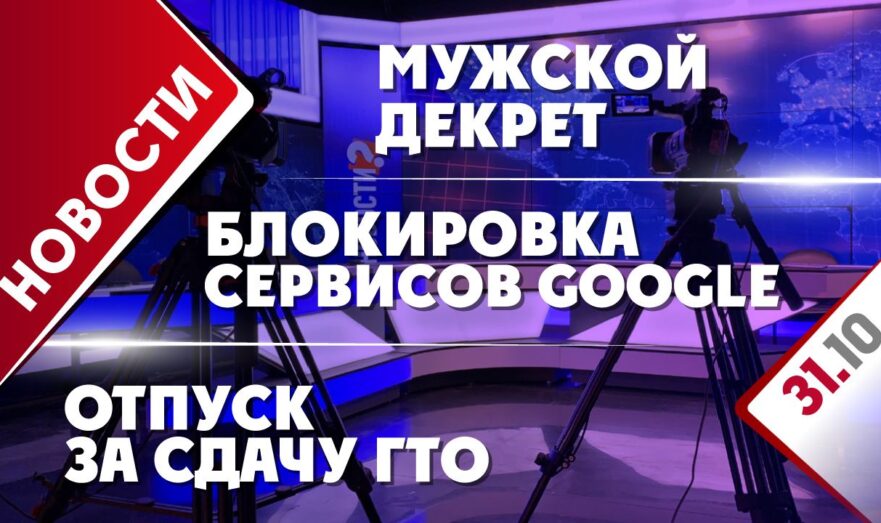 Мужской декрет, блокировка сервисов Google и отпуск за сдачу ГТО