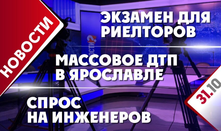 Экзамен для риелторов, массовое ДТП в Ярославле и спрос на инженеров