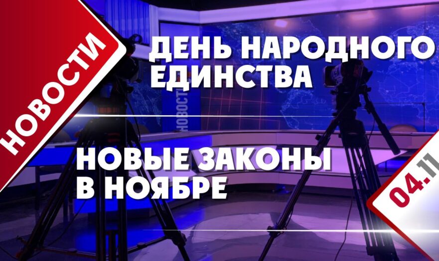День народного единства и новые законы в ноябре