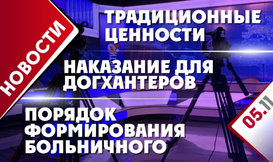 Наказание для догхантеров, порядок формирования больничного и традиционные ценности