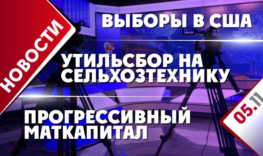 Выборы в США, прогрессивный маткапитал и утильсбор на сельхозтехнику