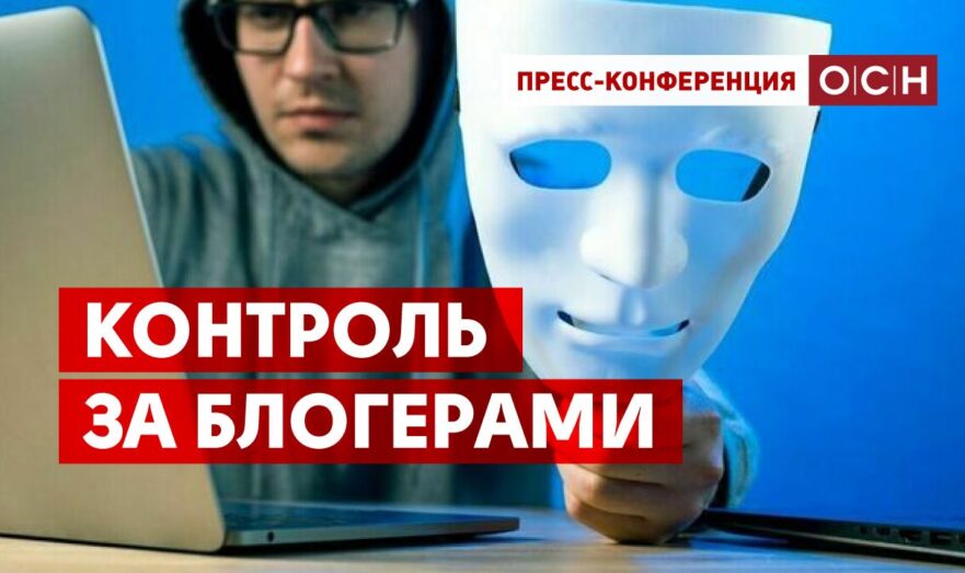 Контроль за блогерами
