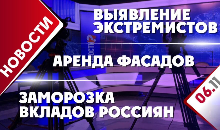 Заморозка вкладов россиян, аренда фасадов и выявление экстремистов