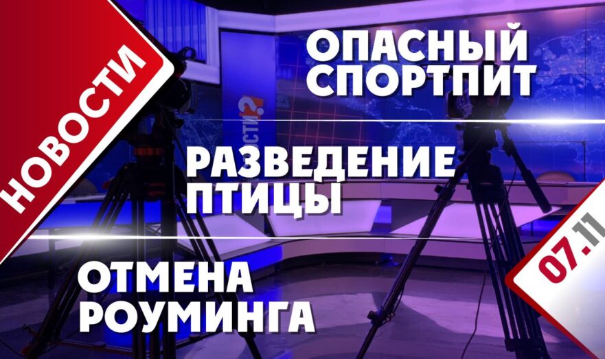 Разведение птицы, опасный спортпит и отмена роуминга