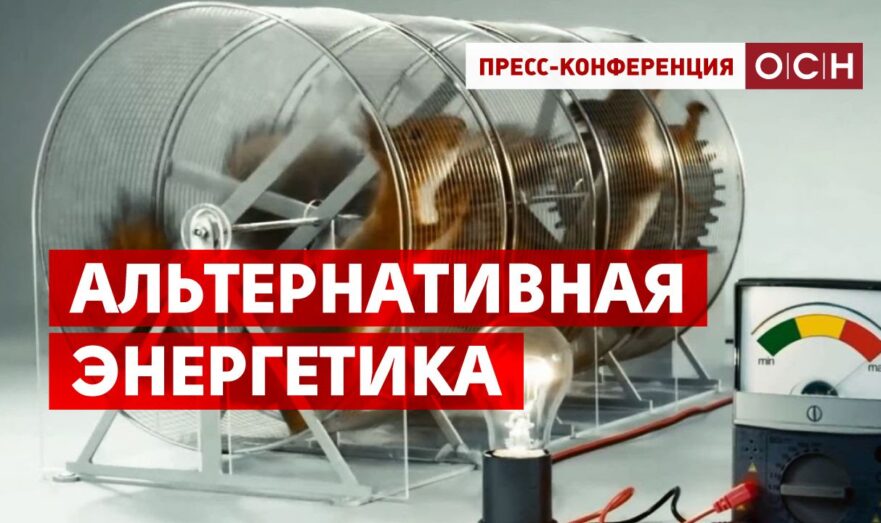 Альтернативная энергетика