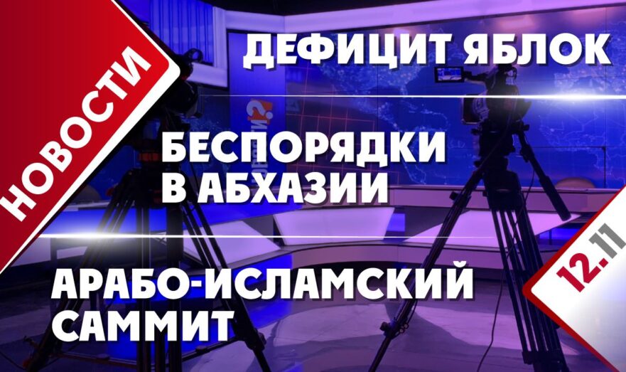 Беспорядки в Абхазии, арабо-исламский саммит и дефицит яблок