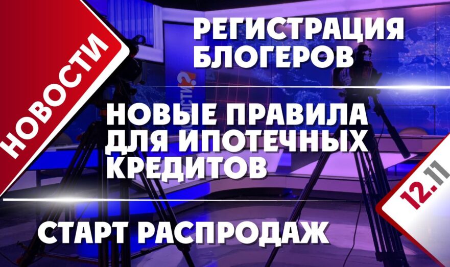 Старт распродаж, регистрация блогеров и новые правила для ипотечных кредитов