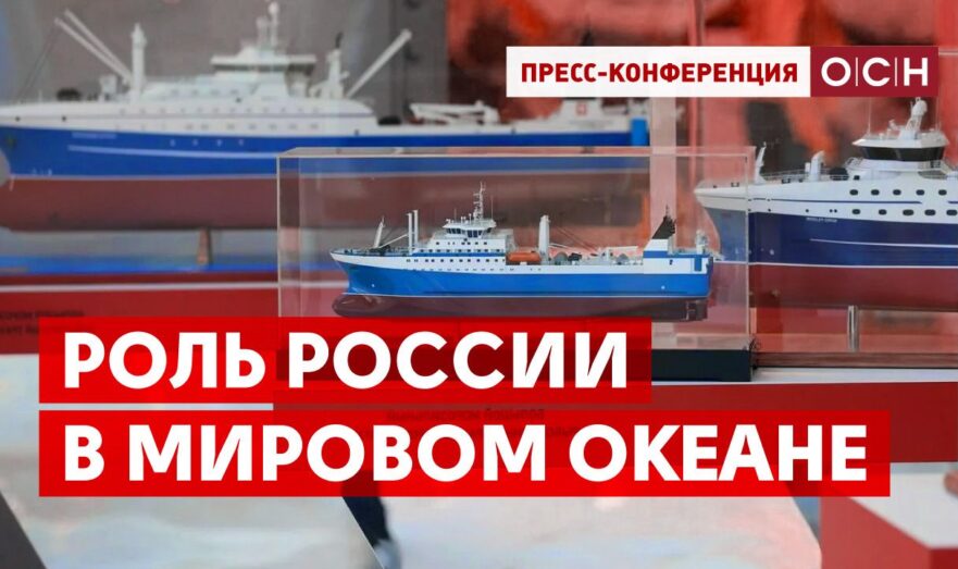 Роль России в Мировом океане