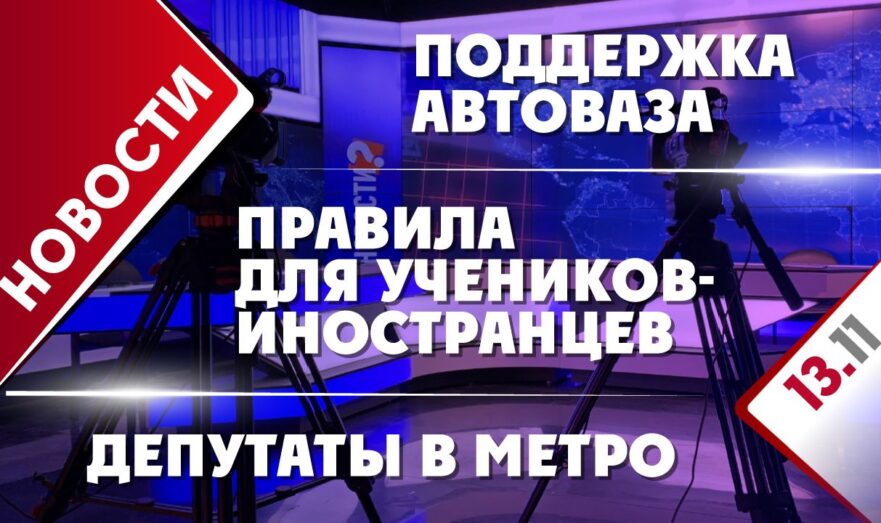 Поддержка АвтоВАЗа, правила для учеников-иностранцев и депутаты в метро