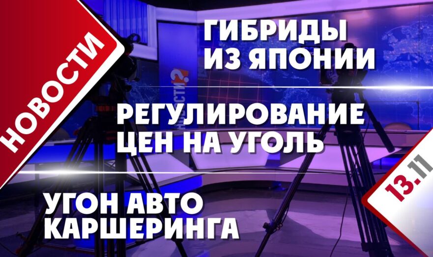 Регулирование цен на уголь, гибриды из Японии и угон авто каршеринга