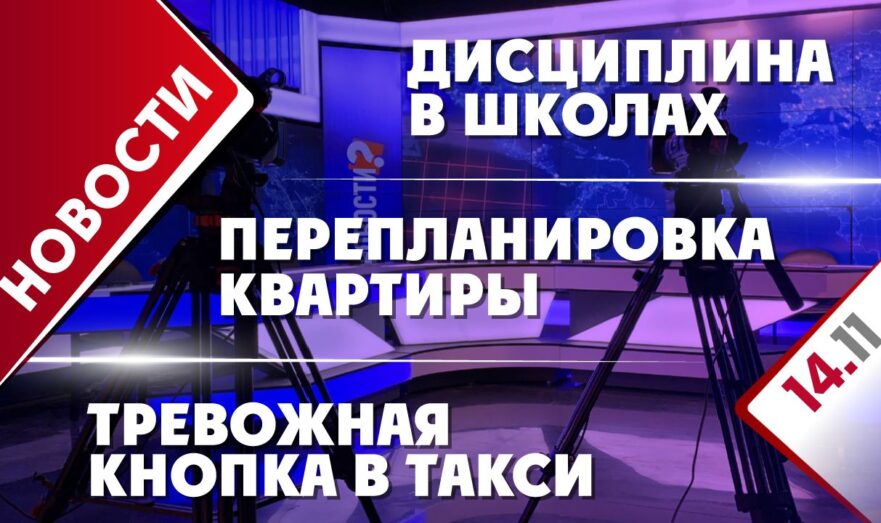 Перепланировка в квартире, дисциплина в школах и тревожная кнопка в такси