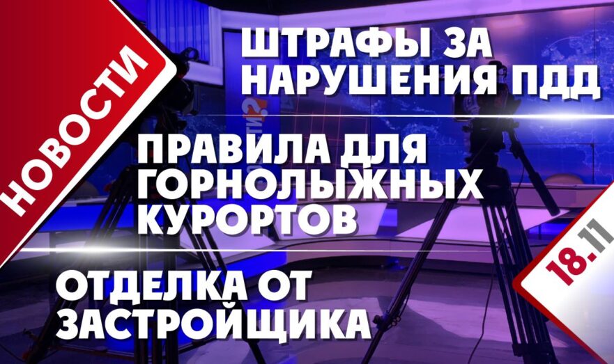 Штрафы за нарушения ПДД, отделка от застройщика и правила для горнолыжных курортов