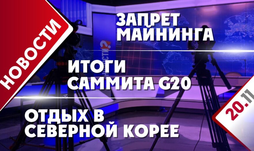 Итоги саммита G20, запрет майнинга и отдых в КНДР