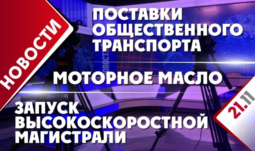 Поставки общественного транспорта, запуск высокоскоростной магистрали и моторное масло