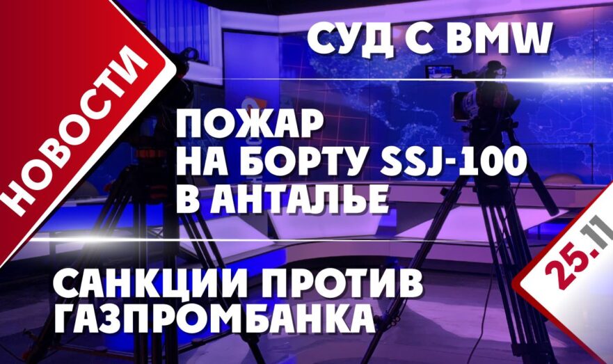 Пожар на борту SSJ-100 в Анталье, санкции против Газпромбанка и суд с BMW