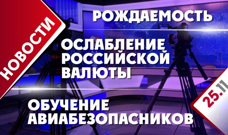 Ослабление российской валюты, обучение авиабезопасников и рождаемость