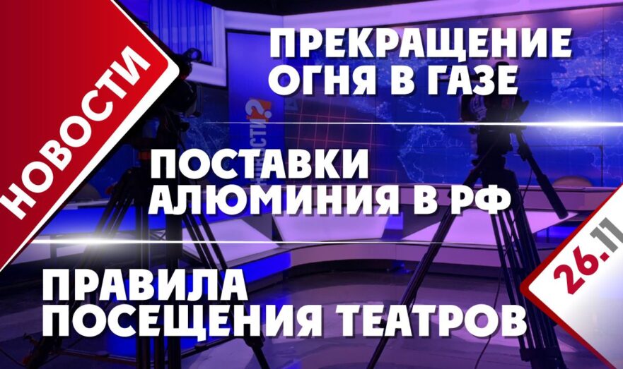 Прекращение огня в Газе, поставки алюминия в РФ и правила посещения театров