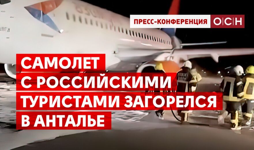 Самолет с российскими туристами загорелся в Анталье