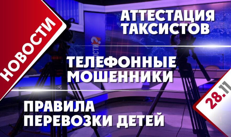 Аттестация таксистов, телефонные мошенники и правила перевозки детей