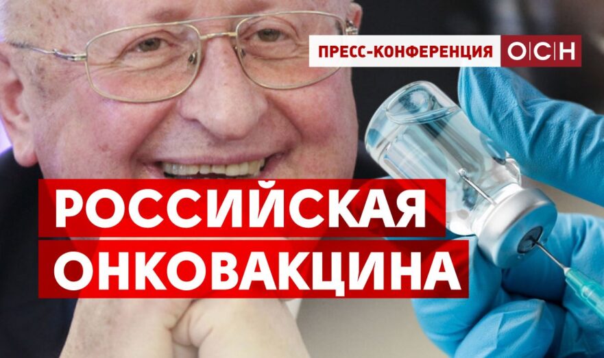 Российская онковакцина